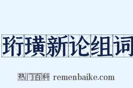 珩璜新论组词是什么意思的图片
